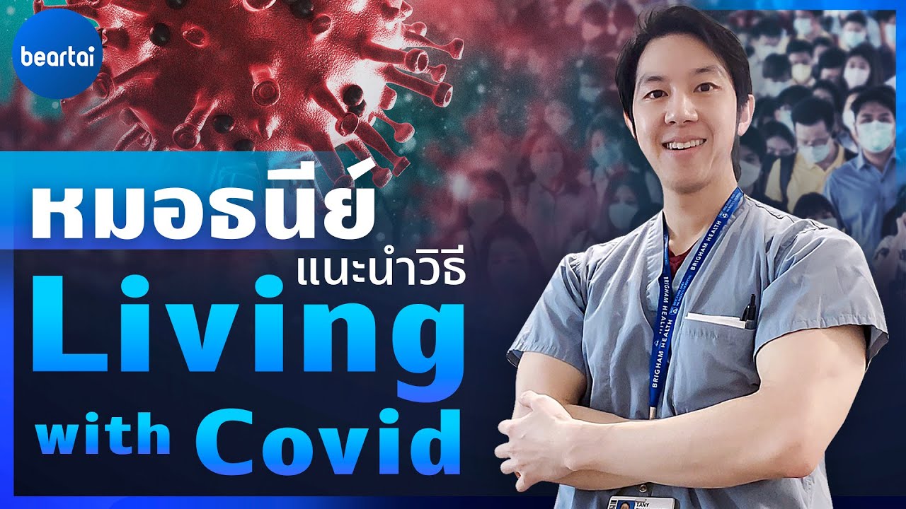 'หมอธนีย์' แนะนำวิธีอยู่ร่วมกับ Covid