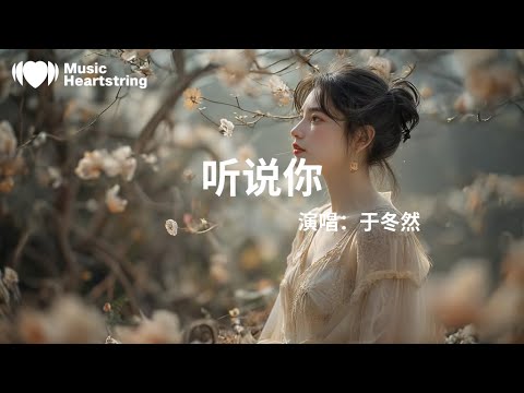 於冬然《聽說你》『像泡沫 懸浮著在風裏小心穿梭我也曾 癡迷著愛情脆弱的顏色你走向她那一刻畫面跟著顫抖比錯過 殘忍的是沒可能挽留你如何 形容我我偶爾也會猜測是朋友 是過客還是絕口不提呢』【動態歌詞MV】