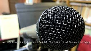 さいとうヴォーカルスタジオ - ボイストレーニング・群馬