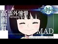 ワールドトリガー 3期ED  MAD/AMV「雲外憧憬」/FantasticYouth