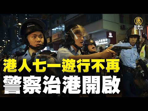 港人七一游行不再 警察治港开启