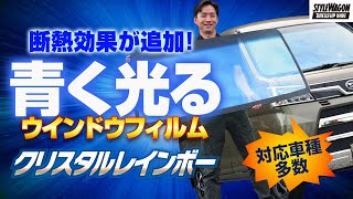 青白く光る!!  大人気のウインドウフィルムに今度は断熱機能も追加！ 見ためと実用性を兼ね備えたクリスタルレインボーがすごい！