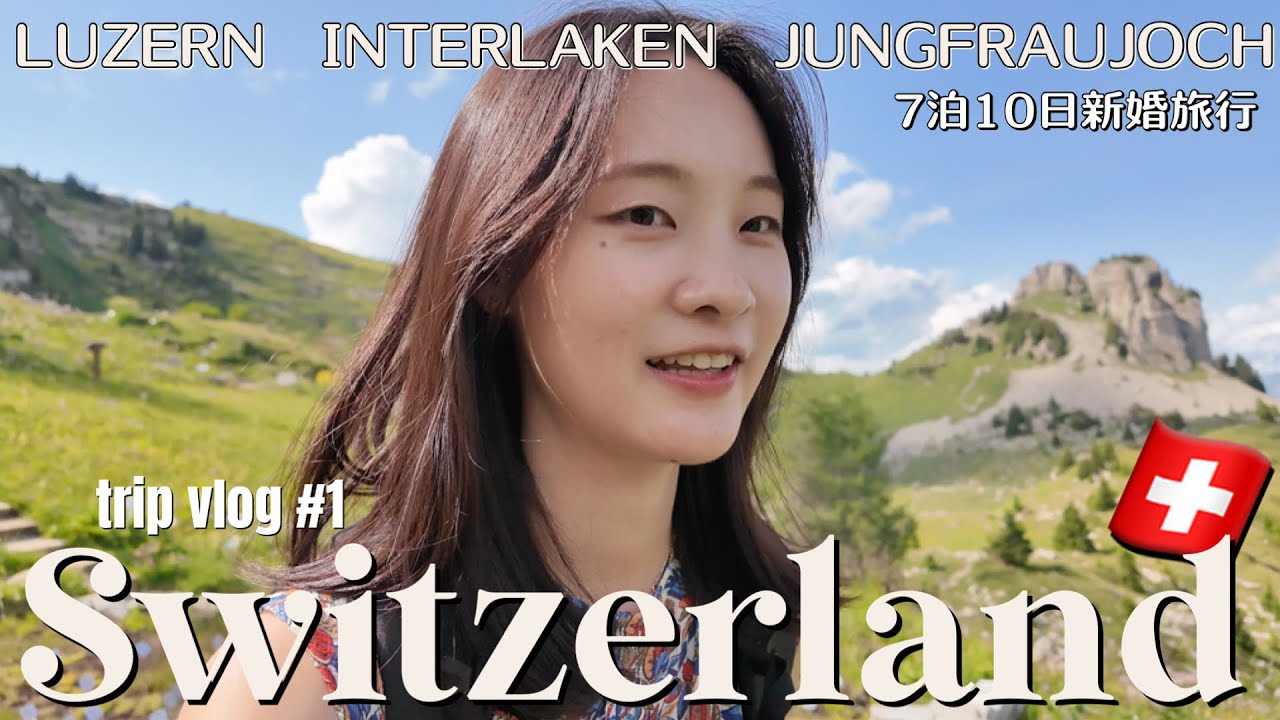 【Vlog🇨🇭】スイス7泊10日新婚旅行 前編　ずっと行きたかった国でかかった費用を大公開！🧀🤑