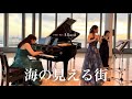 【Studio Ghibli】魔女の宅急便より〜海の見える街【Flute & Piano】