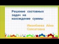 Как решать составные задачи на нахождение суммы.