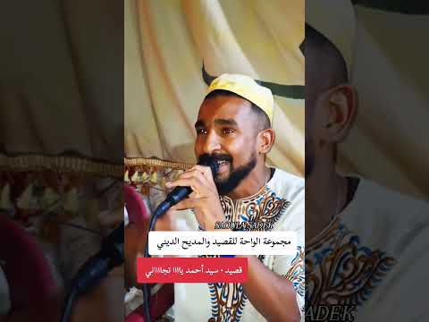 مجموعة الواحة للقصيد والمديح الديني قصيد سيد أحمد يااا تيجاااني