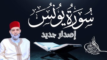 سورة يونس كاملة / ترتيل مبارك / حسن صالح / رمضان 1443-2022