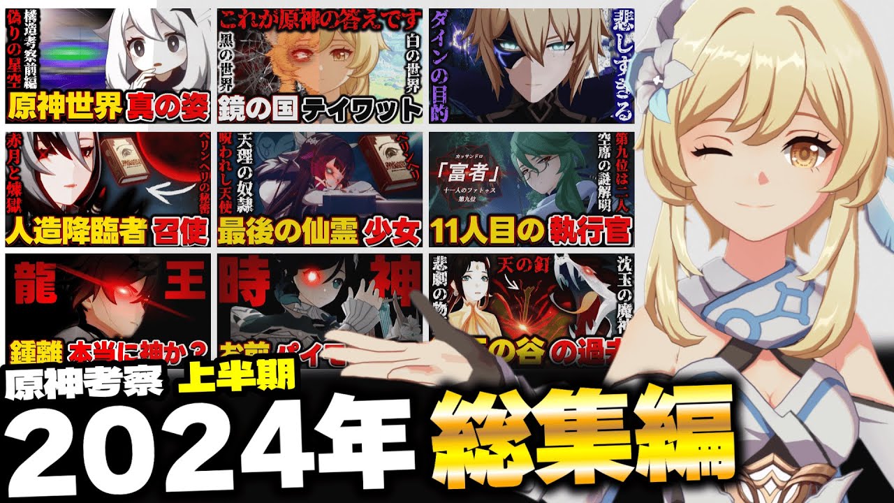 【原神】一気見！2024年上半期の原神考察動画まとめ【原神考察/総集編/作業用/ありす。】