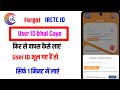 IRCTC ka user ID bhul gaye hai to kaise milega|irctc app user id forgot