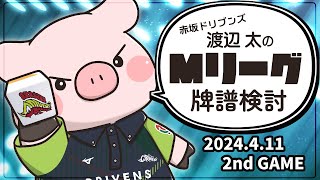 【赤坂ドリブンズ】Mリーグ2023-2024 2024/4/11 第2試合 検討配信【渡辺太】