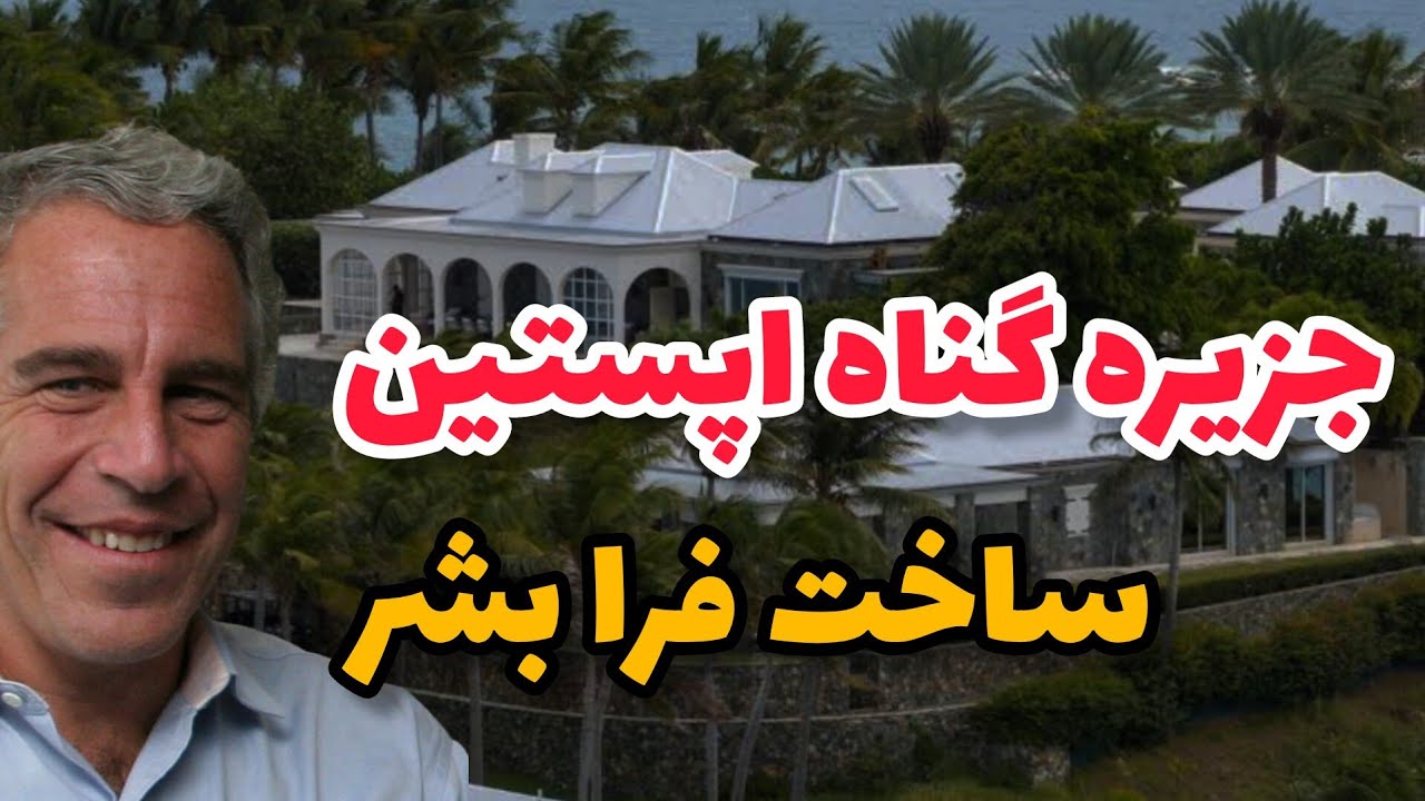 🔥 حقایق ناگفته پرونده اپستین | چرا الان وایرال شد ؟ پشت پرده اتفاقات جزیره اپستین 
