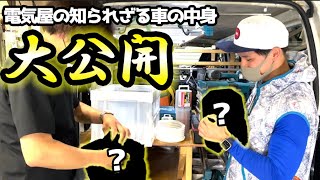 【電気職人】これが24歳で電気工事会社を経営する男の車整理術