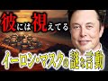 イーロン・マスクの謎な言動が示す未来の真実がヤバすぎる！世界が知らない衝撃計画の真相を暴露！【都市伝説予言ミステリー】
