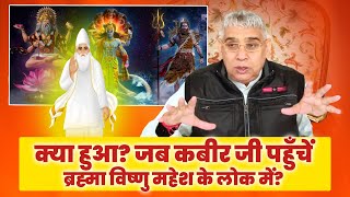 क्या हुआ? जब कबीर जी पहुँचें ब्रह्मा विष्णु महेश के लोक में?😱