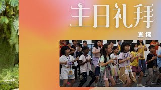 我的生命有改变吗？ 蔡家存牧师|主日崇拜