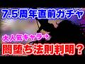 【ロマサガRS】遂にくるぞ!闇堕ちガチャ後編の主役はあの大本命キャラ!?【ロマンシング サガ リユニバース】