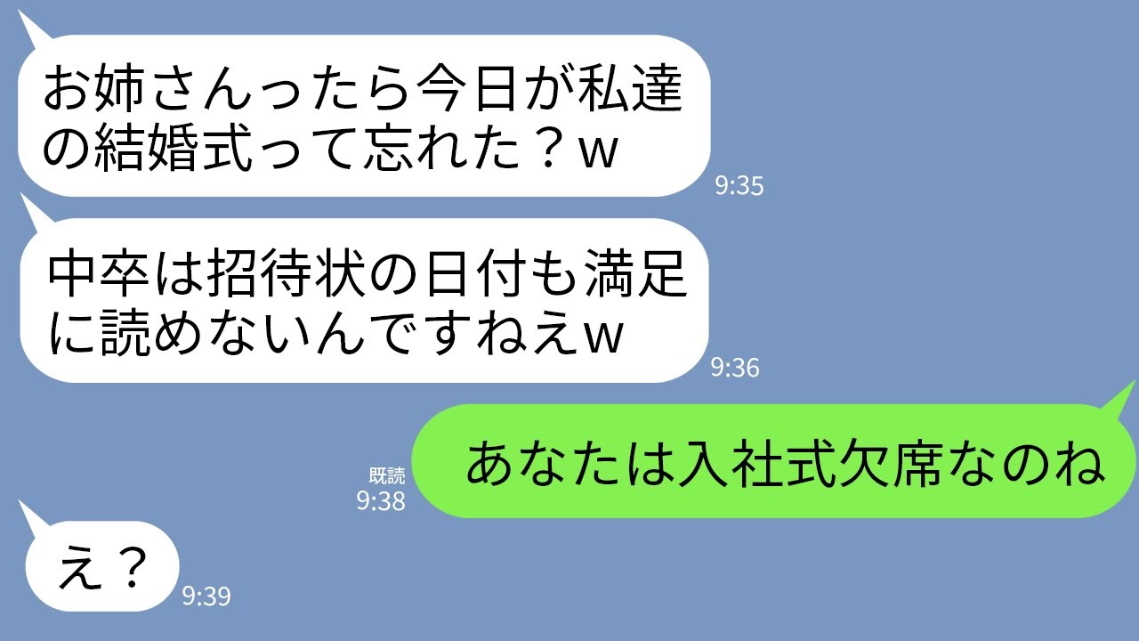 【LINE】中卒の姉の私を嫌い招待状に嘘の日時を書いて弟の結婚式を欠席させた義妹「中卒は日にちも覚えられないかあw」→女の内定先の会社の入社式だと伝えた結果www