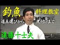 【トッププロが教える】釣魚料理教室／遠藤十士夫／魚をさばく手順とコツ／刺身の作り方 Japan's top cook who makes sashimi from caught fish.