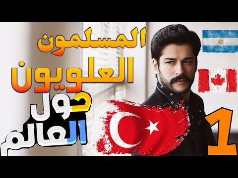 مشاهير العلويين الحلقة الأولى
