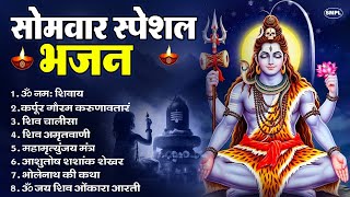 सोमवार भक्ति भजन : ॐ नमः शिवाय, शिव अमृतवाणी, महामृत्युंजय मंत्र, शिव चालीसा, ॐ जय शिव ओंकारा