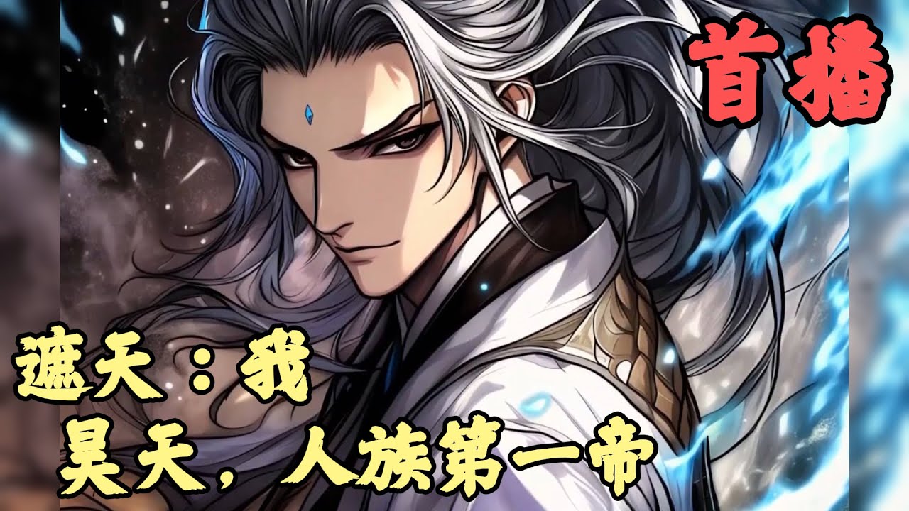 【玄幻】🔥《首播》💥【遮天：我，昊天，人族第一帝】1-59章節 太古末年。鬥戰聖皇化‘戰仙’而敗。天地大道就此陷入了末法時代。林昊攜帶造化玉碟穿越遮天，成為當代荒古聖體，自洪荒古星走出，踏上星空古路