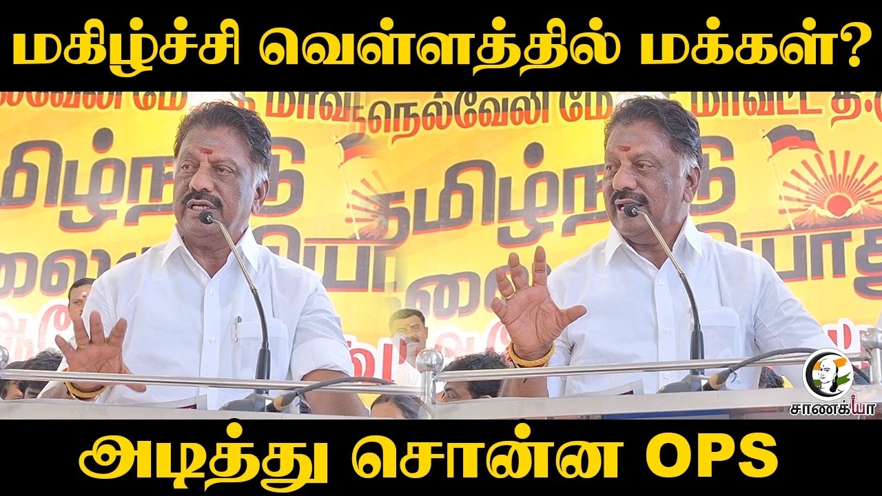⁣மகிழ்ச்சி வெள்ளத்தில் மக்கள்? | OPS Speech | DMK | ADMK | Assembly Election | MK Stalin