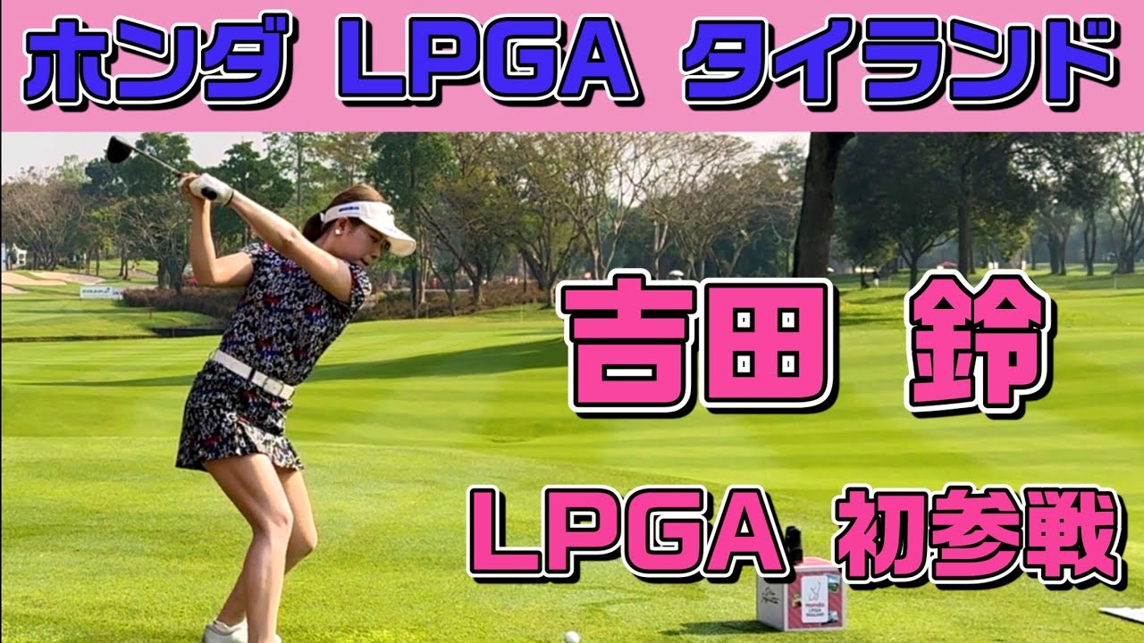 【初参戦】吉田鈴❣️憧れのLPGA舞台へ❗️ホンダLPGAタイランド激闘の記録🏌️‍♀️