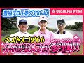 【ゴルフ対決#1】美人プロゴルファー＆爆飛プロとラウンド対決！