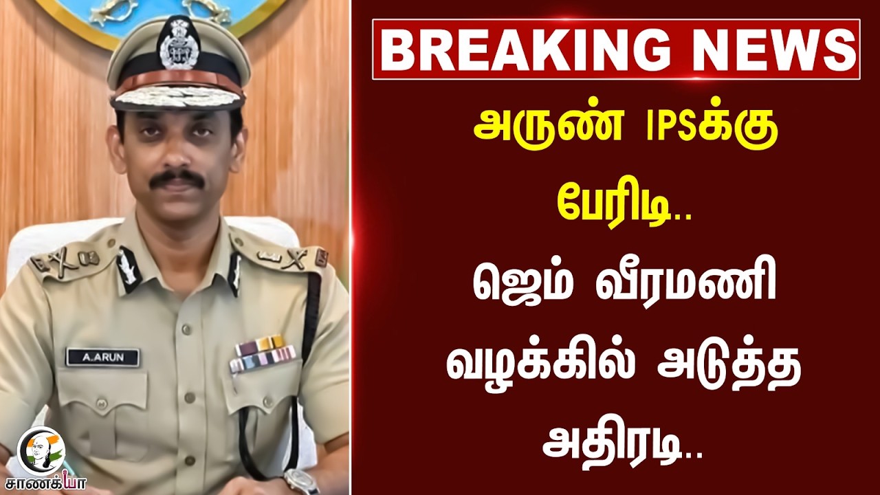 ⁣#breakingnews: Arun IPSக்கு பேரிடி.. GEM Veeramani வழக்கில் அடுத்த அதிரடி | TVK | CM Vijay
