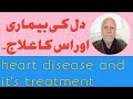 heart disease treatment |heart disease symptoms in urdu | javedan pharmacy.
