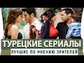 ТОП 5 Турецких Сериалов  на русском языке  Которые Рекомендуют Зрители