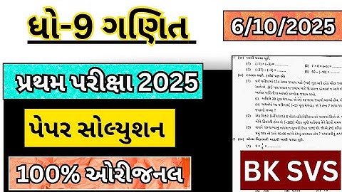 std 9 maths first exam paper solution 2025 | dhoran 9 ganit pratham pariksha paper solution 2025 