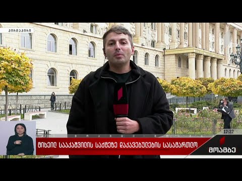 მიხეილ სააკაშვილის საქმეზე დაკავებულების სასამართლო