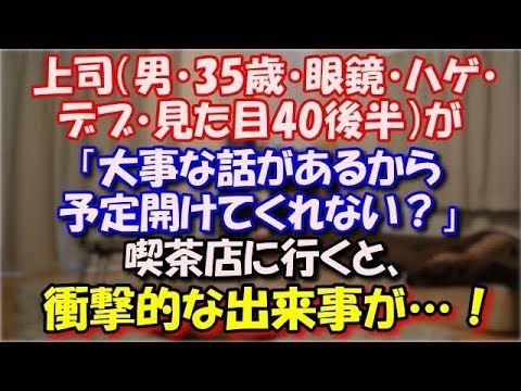 【修羅場】 上司（男・35歳・眼鏡・ハゲ・デブ・見た目40後半）が「大事な話があるから」喫茶店に行くと、「あのさー。君の写真を母親に見せたんだけどね。すごく気にいっちゃって…」 スカッと修羅場ラバンダ