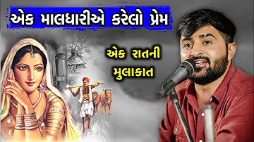 ગામડાના પ્રેમનો પ્રસંગ 💖 તમારું હ્રદય રડી પડશે | Devayat Khavad | Maldhari no Prem