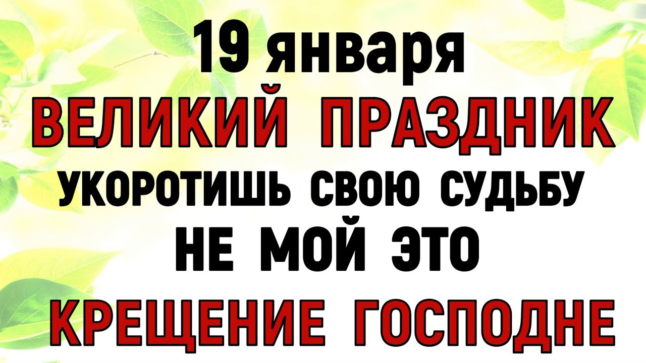 19 января Крещение Господне. Что нельзя делать сегодня по народным приметам запреты дня