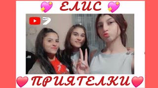 Елис И Приятелки Видео Elis I Priyatelki Video -Max 7