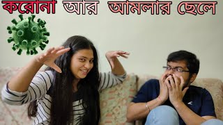 করোনা আর আমলার ছেলে ( corona ar amlar chele )