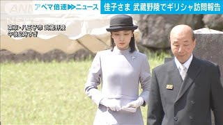佳子さま、武蔵野陵でギリシャ訪問を報告(2024年6月7日)