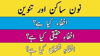What is Ikhfa in Tajweed | What is Ikhfaa Haqiqi | What is Ikhfa Shafawi Ikhfa Meaning