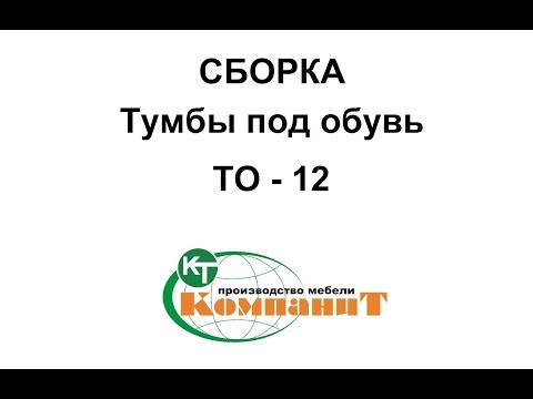 Тумба для взуття "ТО-12" (Компаніт), видео 1