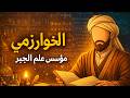 الخوارزمي العالم الم سلم الذي أسس علم الجبر وغير العالم وثائقي للنوم