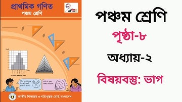 পঞ্চম শ্রেণির গণিত পৃষ্ঠা ৮ / Class 5 Math Page 8 / Mathematics / Vag Karo