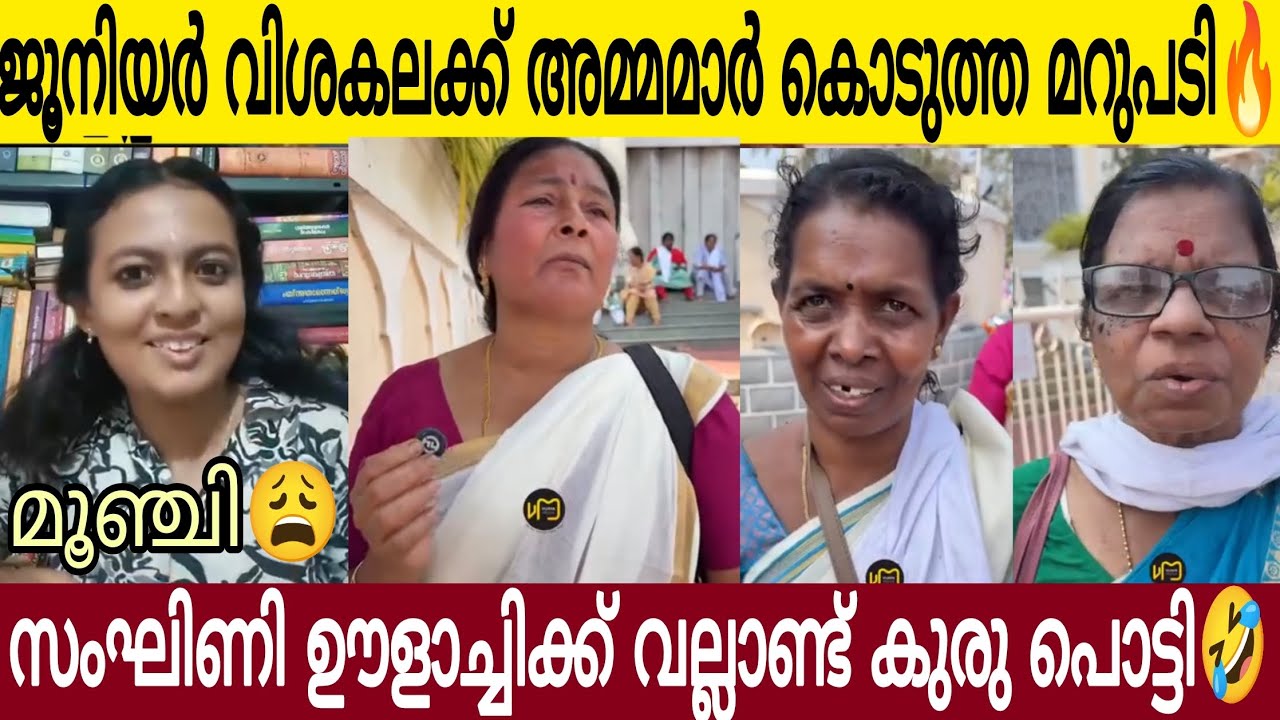 ജൂനിയർ വി*ശ*കലയ്ക്ക് അമ്മമാർ കൊടുത്ത മറുപടി👌| സം*ഘിണിക്ക് കുരുപൊട്ടി ഒലിക്കുന്നു 😂