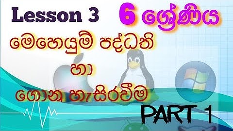 Grade 6 ICT lesson 3 - Operating system & File management| 6 ශ්‍රේණිය ICT 3 පාඩම සිංහලෙන්| Part 1