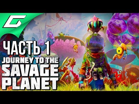 Видео: JOURNEY TO THE SAVAGE PLANET ➤ Прохождение #1 ➤ ДИКАЯ ПЛАНЕТА