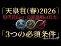 【天皇賞春 2026】過去10年の統計が暴く「最強ステイヤー」3つの必須条件