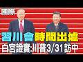 川普訪中計畫