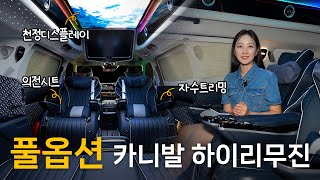 카니발 하이리무진 9인승 풀옵션? 의전시트부터 천정 디스플레이까지... 기술력 끝판왕 등장! 부가세 환급 및 버스 전용 차선 OK~