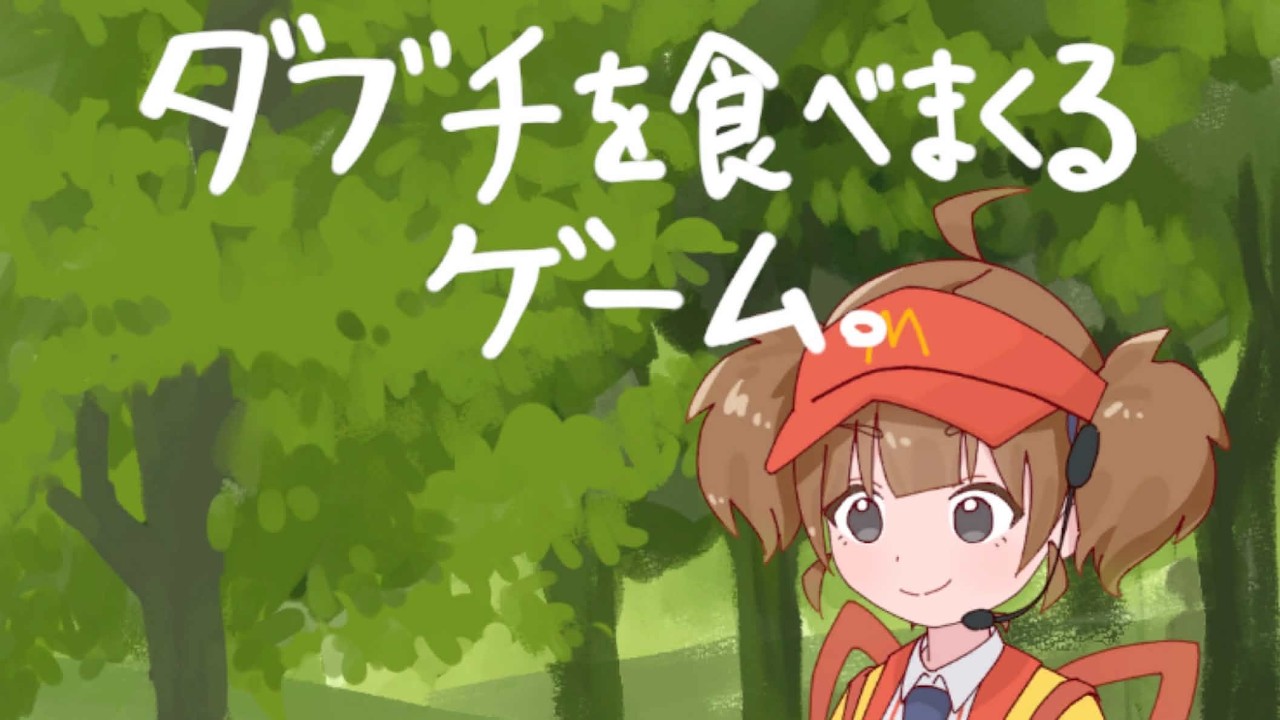 【ゲーム実況】ダブチを食べまくるゲーム  初見さん◎　#新人vtuber #vtuber #ニコニコダークストリーム #パレデミア学園